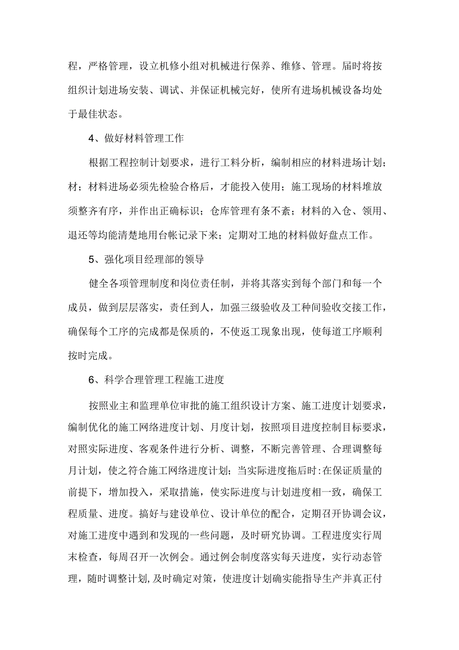 建设工程招投标投标人 工期承诺及工期保障措施.docx_第2页