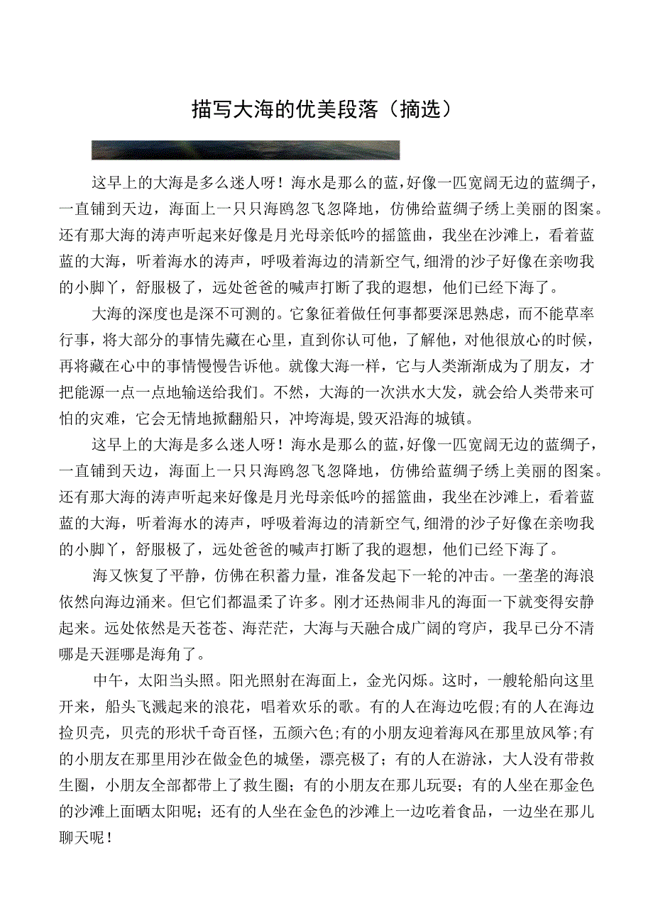 描写大海的优美段落摘抄.docx_第1页