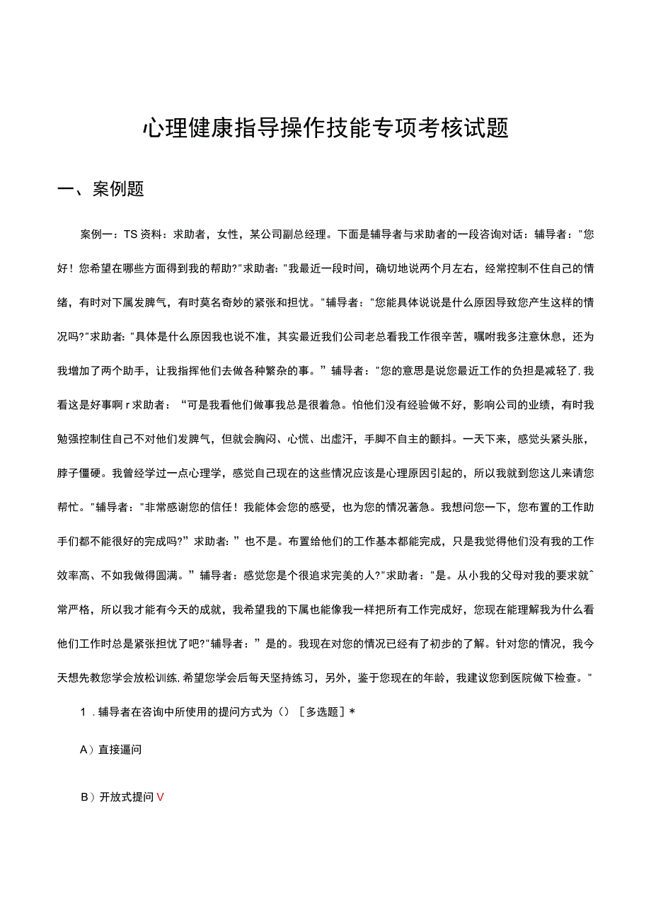 心理健康指导操作技能专项考核试题及答案.docx_第1页