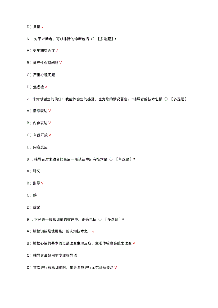 心理健康指导操作技能专项考核试题及答案.docx_第3页