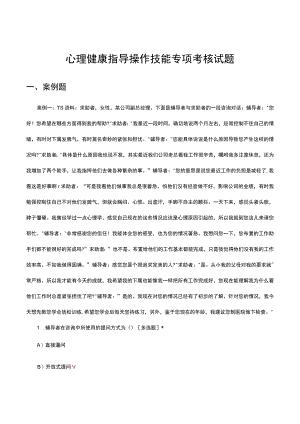 心理健康指导操作技能专项考核试题及答案.docx