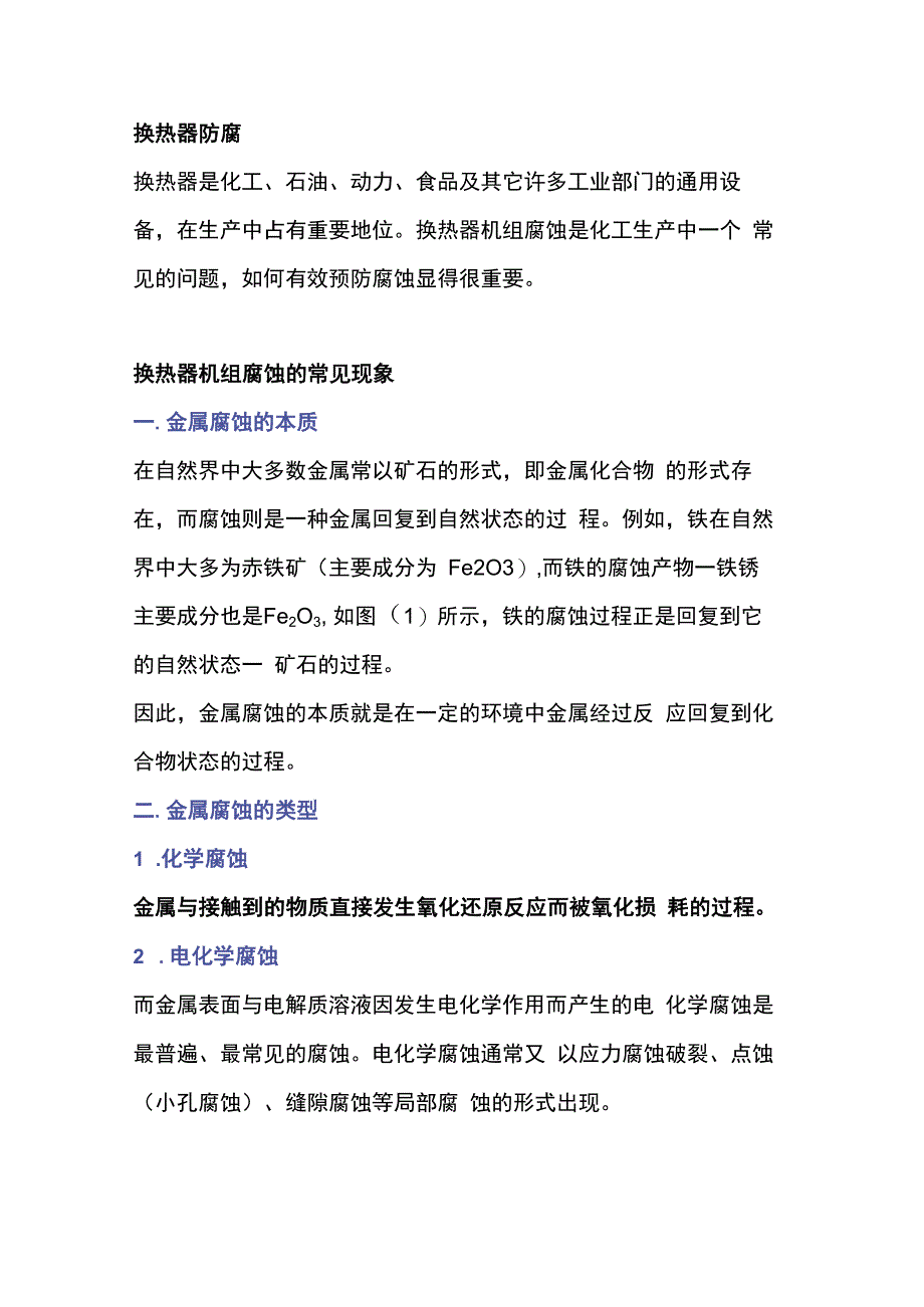 换热器防腐原因及处理方法.docx_第1页