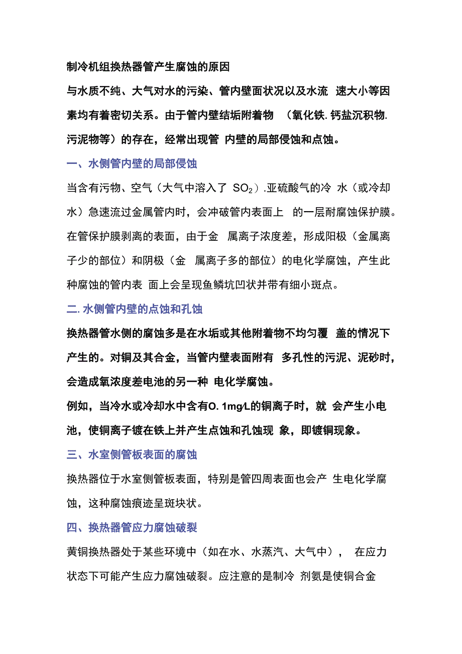 换热器防腐原因及处理方法.docx_第2页