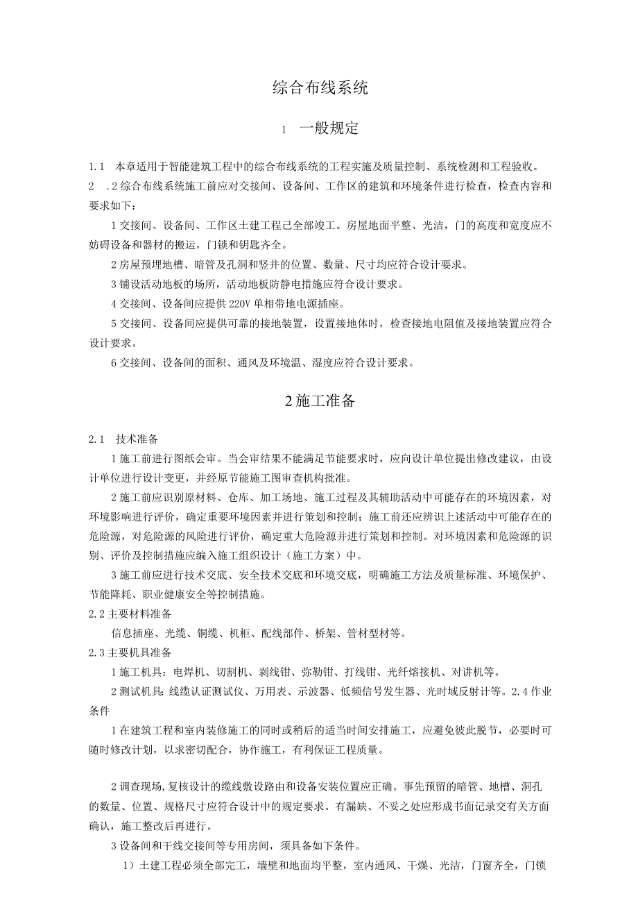 弱电智能建筑综合布线系统施工方案及技术标准.docx_第1页