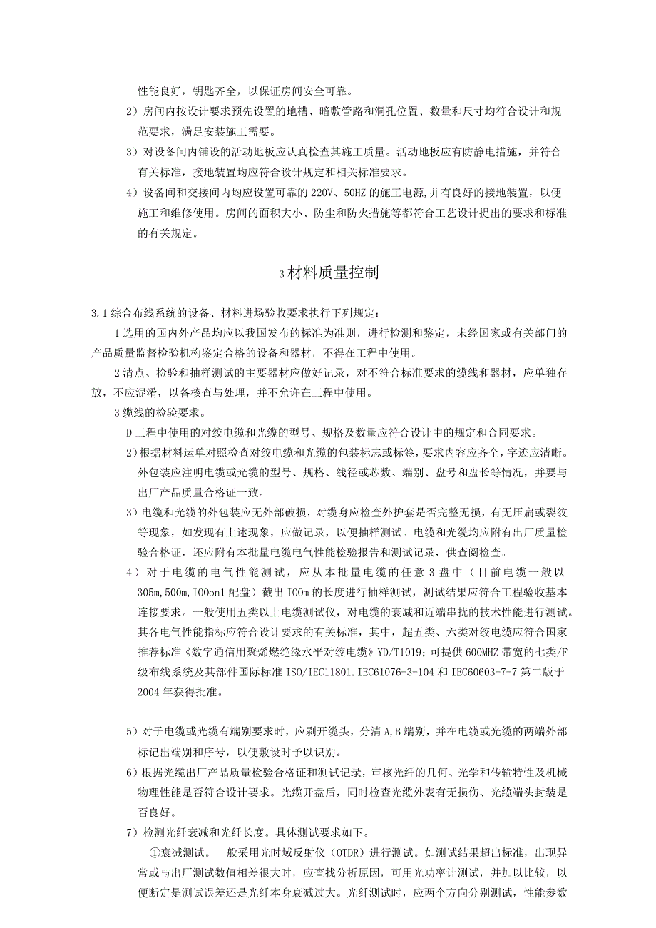 弱电智能建筑综合布线系统施工方案及技术标准.docx_第2页