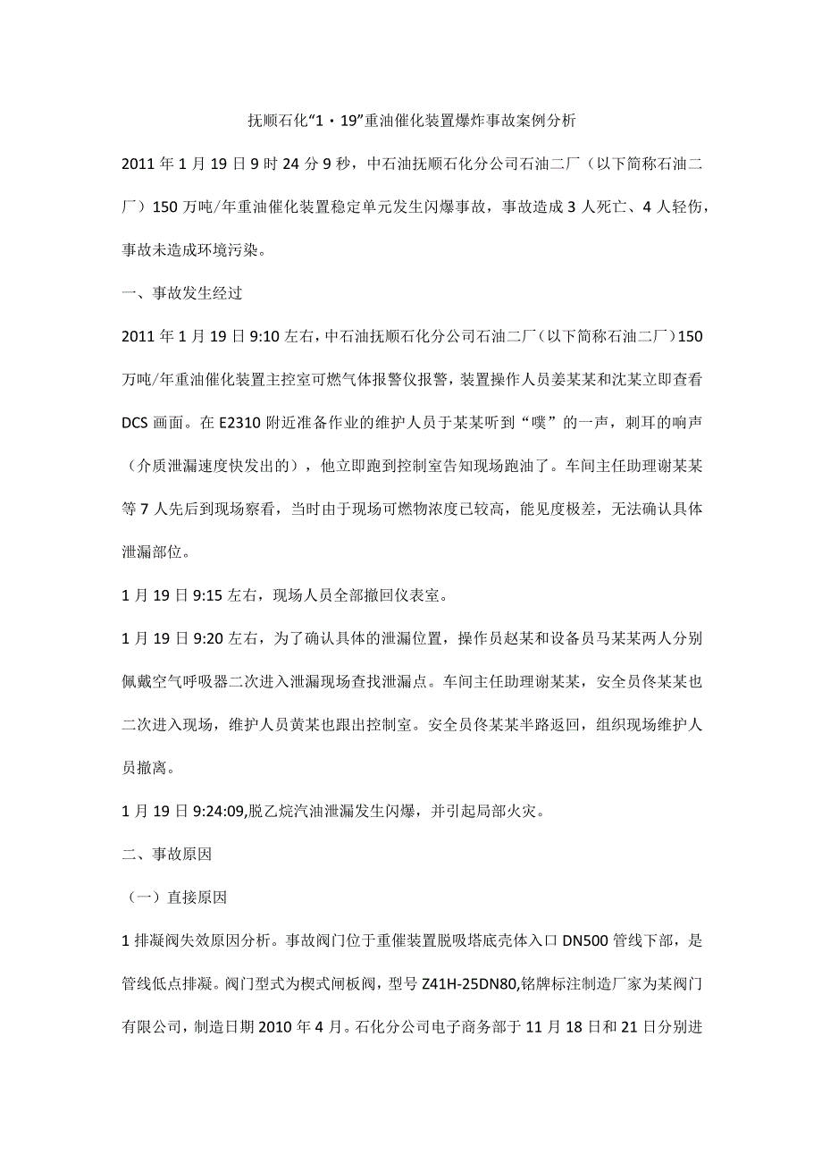 抚顺石化1·19重油催化装置爆炸事故案例分析.docx_第1页