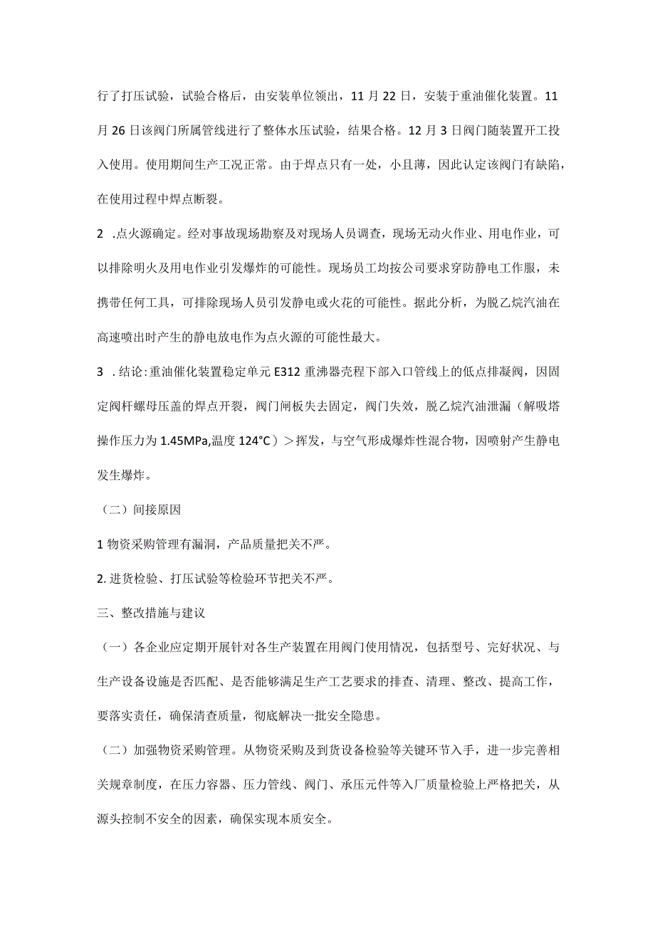 抚顺石化1·19重油催化装置爆炸事故案例分析.docx_第2页