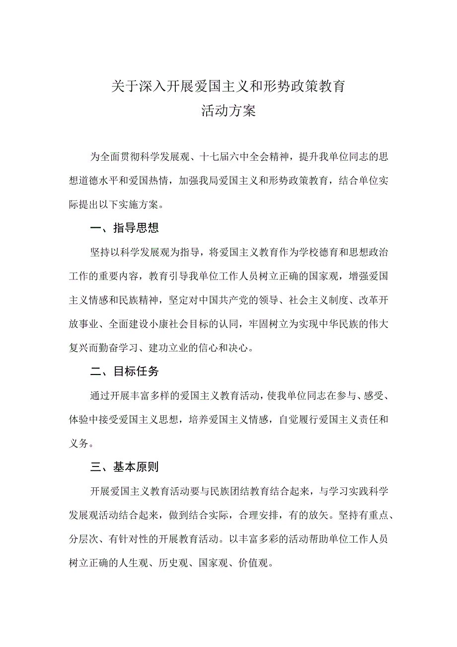 开展爱国主义教育活动实施方案.docx_第1页