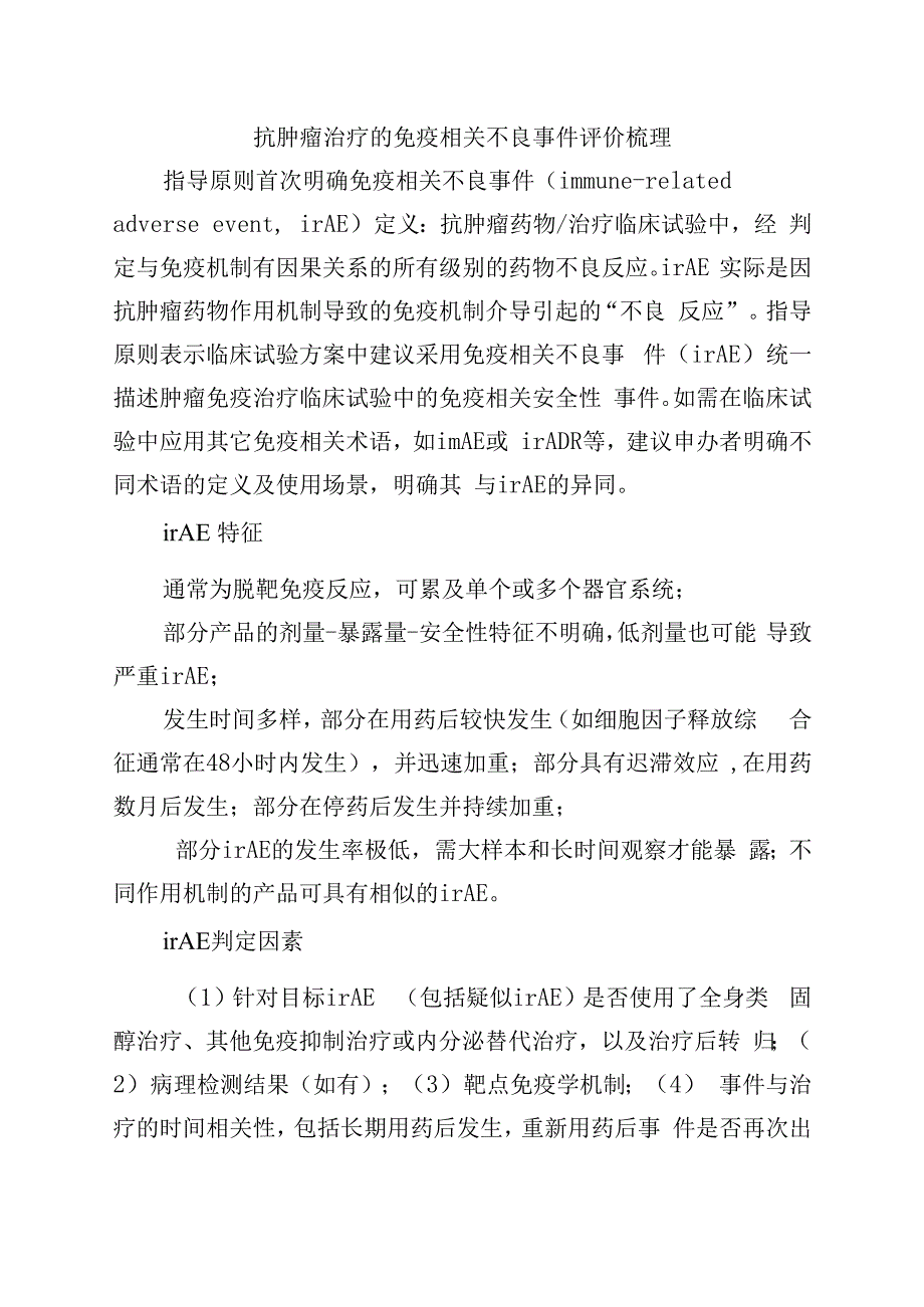 抗肿瘤治疗的免疫相关不良事件评价梳理.docx_第1页