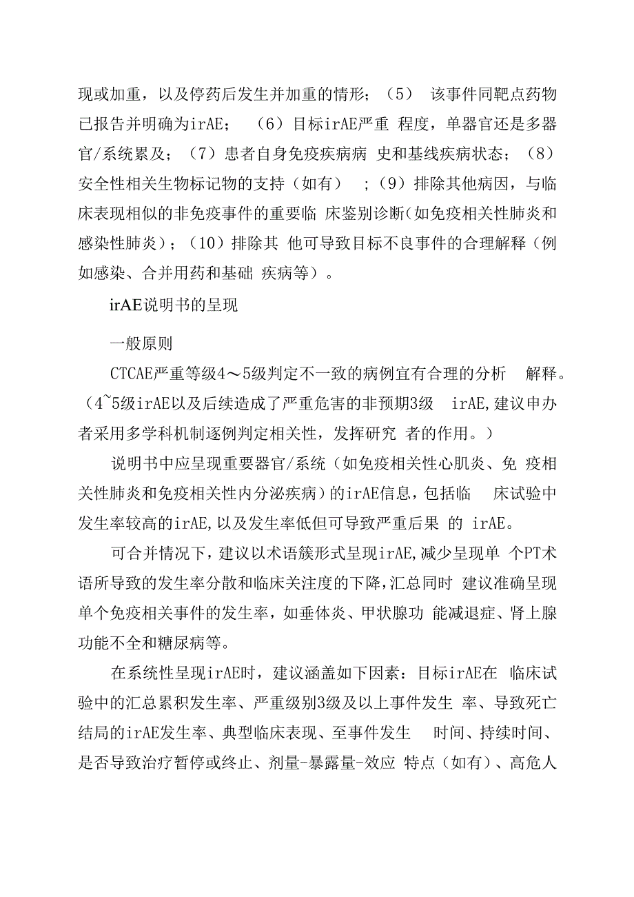 抗肿瘤治疗的免疫相关不良事件评价梳理.docx_第2页