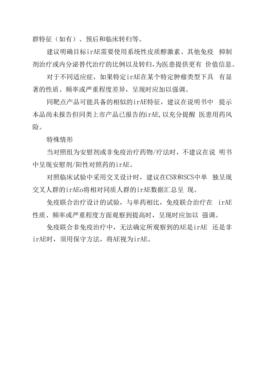 抗肿瘤治疗的免疫相关不良事件评价梳理.docx_第3页