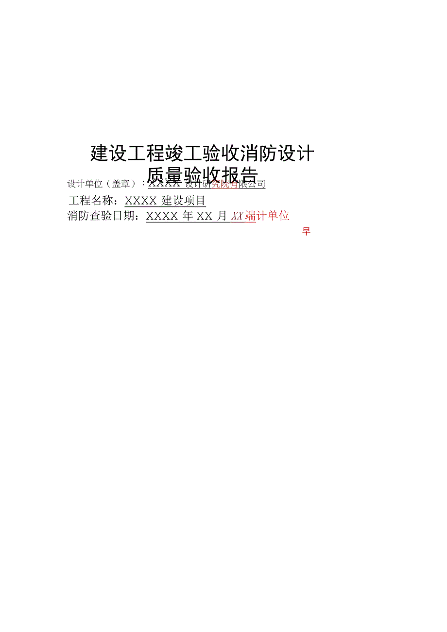 建设工程竣工验收消防设计质量验收报告.docx_第1页