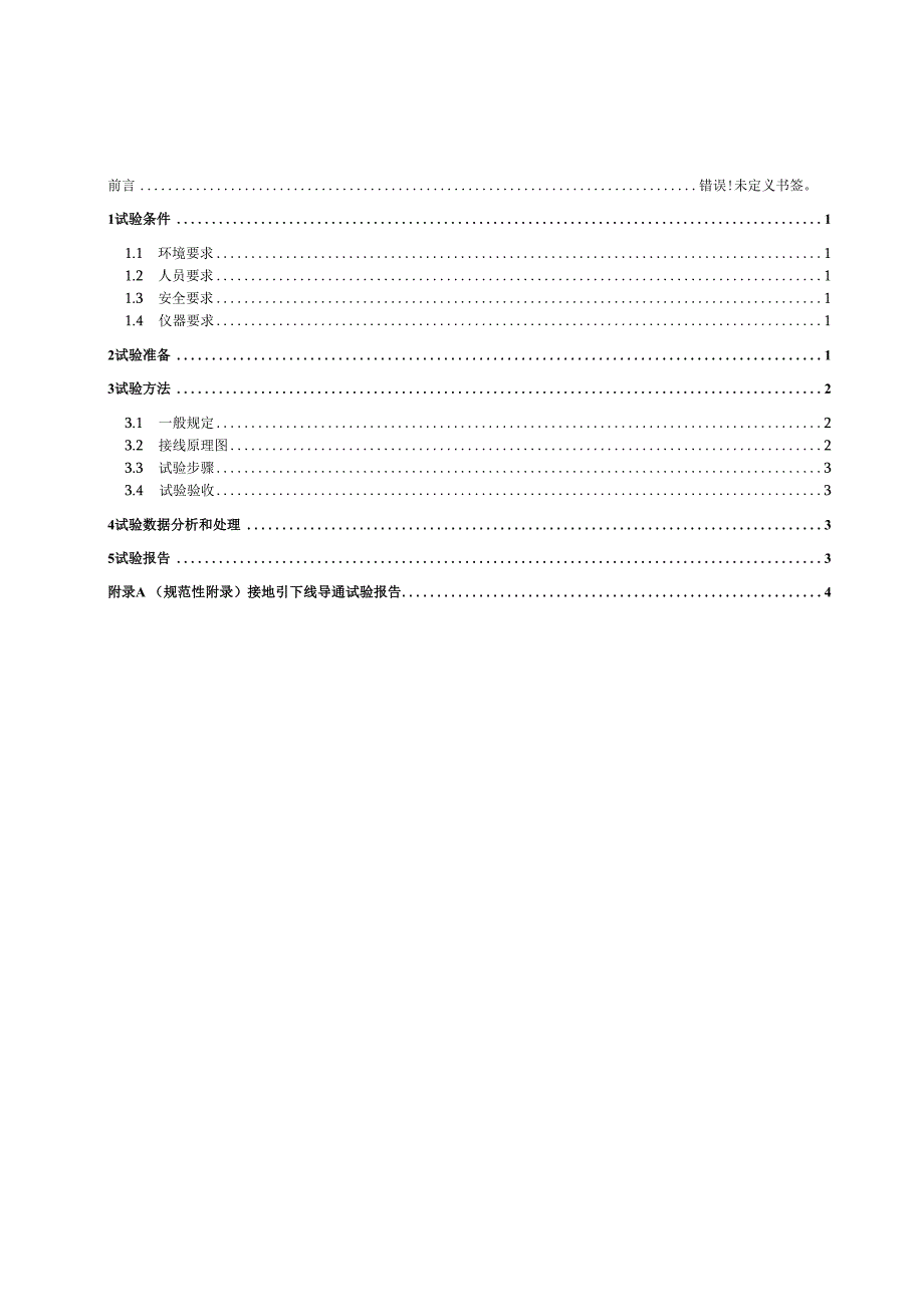 接地引下线导通测试细则.docx_第2页