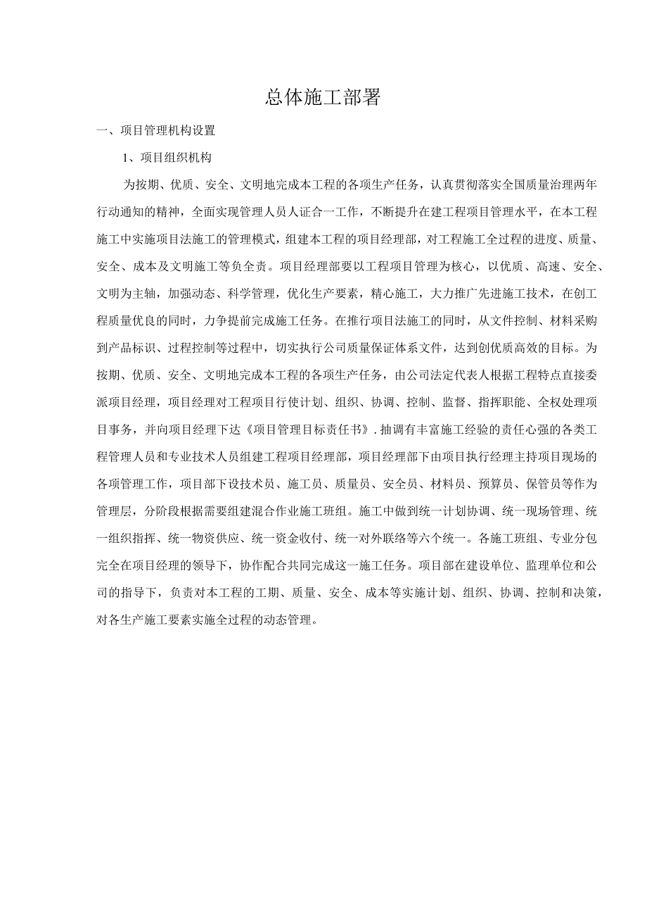 总体施工部署.docx_第1页