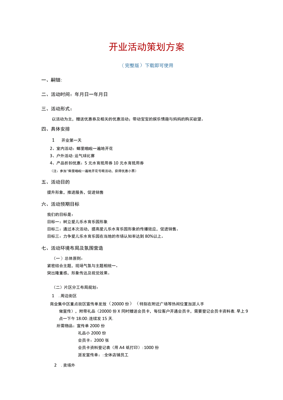 开业活动策划方案完整版.docx_第1页