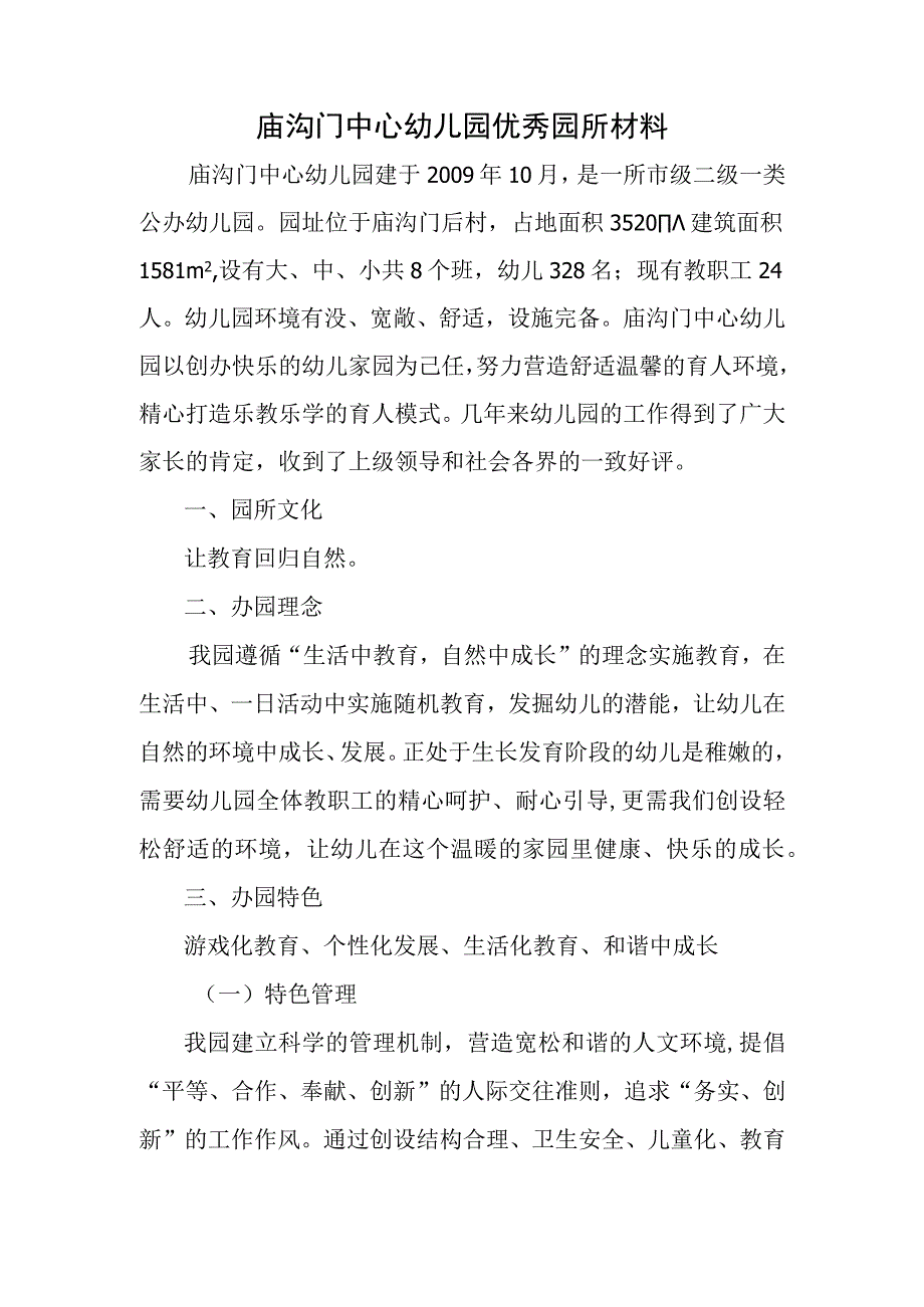 庙沟门中心幼儿园优秀园所材料.docx_第1页