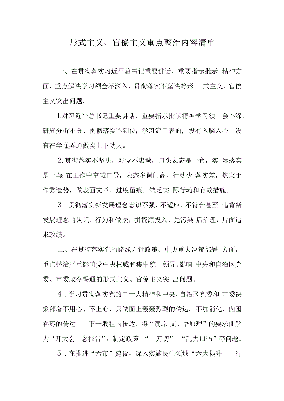 形式主义官僚主义重点整治内容清单.docx_第1页