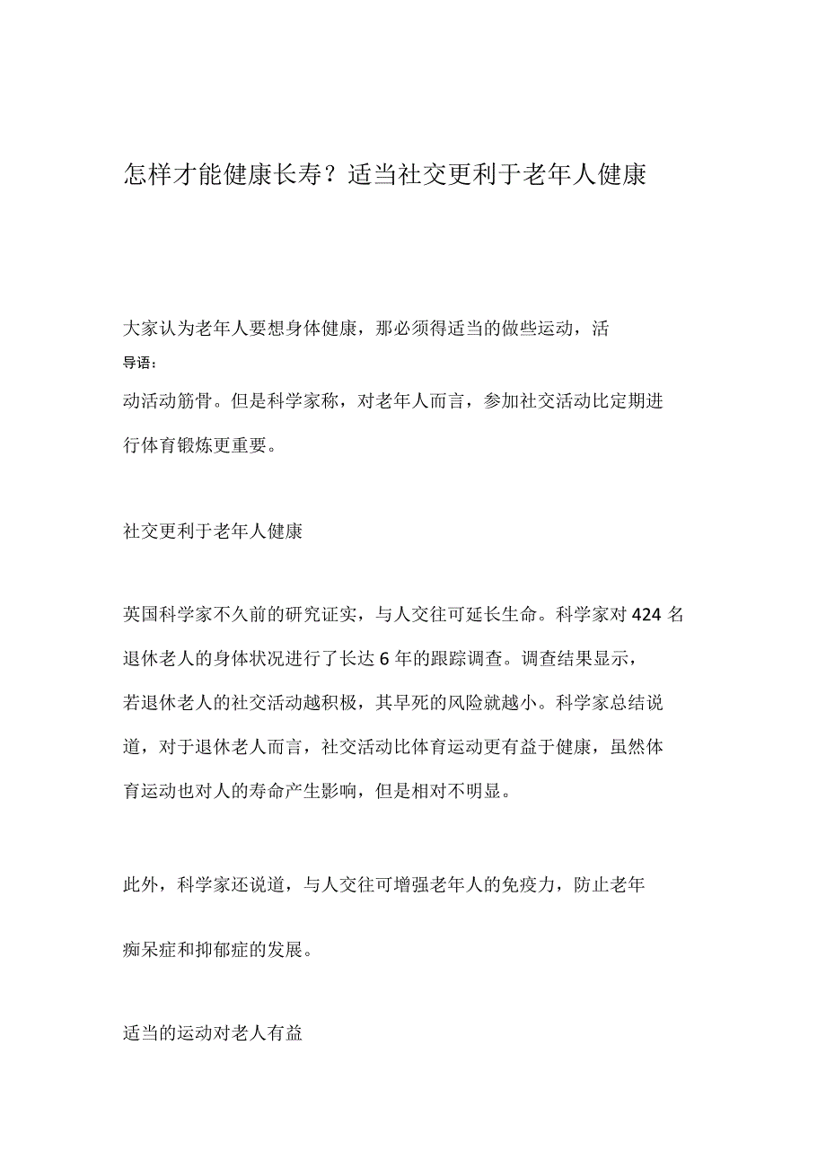 怎样才能健康长寿？适当社交更利于老年人健康.docx_第1页