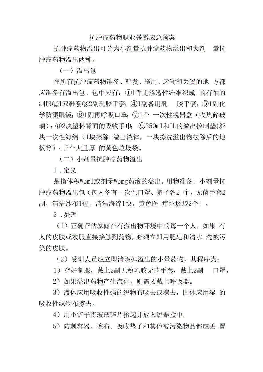 抗肿瘤药物职业暴露应急预案.docx_第1页