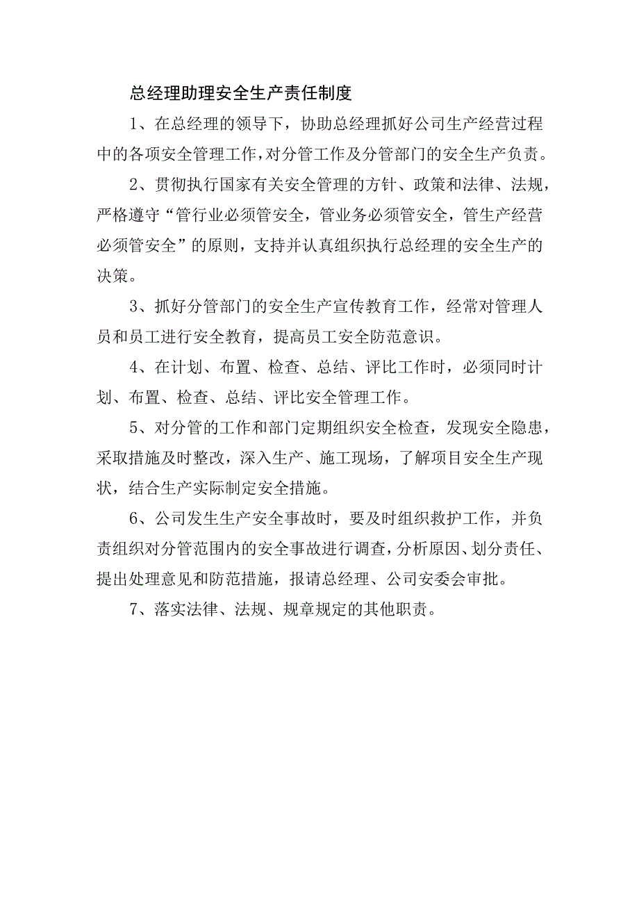 总经理助理安全生产责任制度.docx_第1页