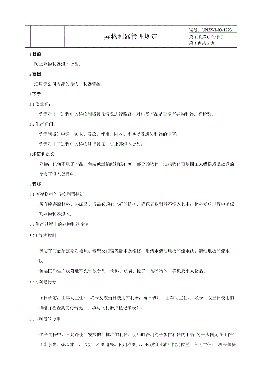 异物利器管理规定.docx_第1页