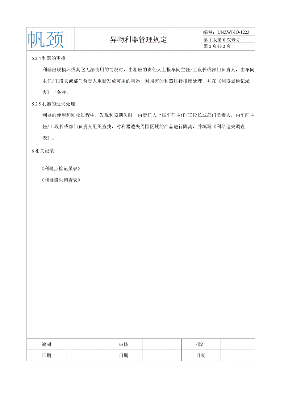 异物利器管理规定.docx_第3页