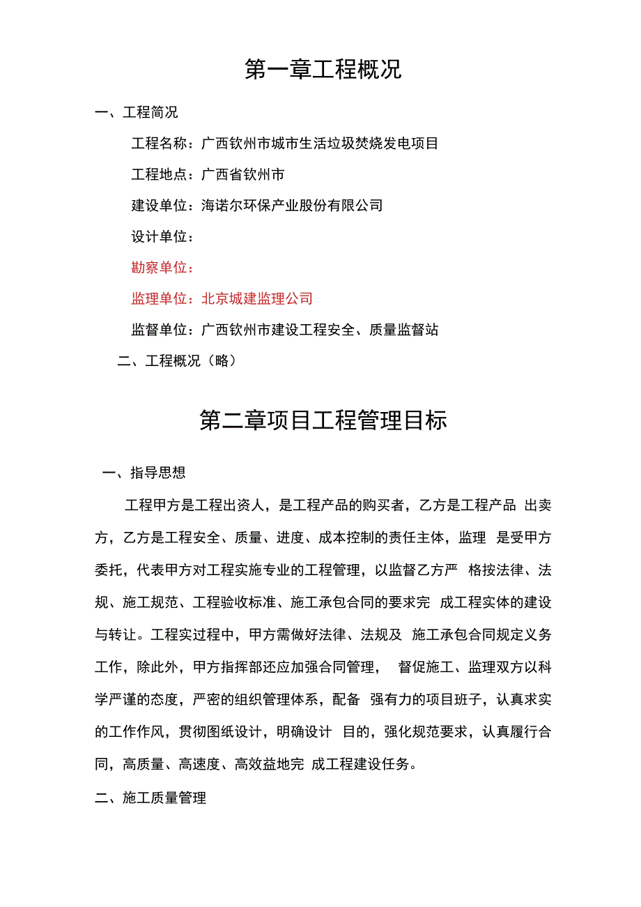 建设单位计划项目管理计划实施规划.docx_第1页