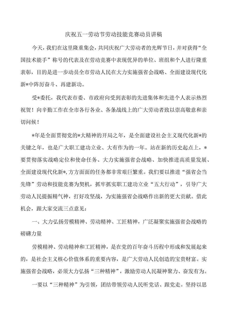 庆祝五一劳动节劳动技能竞赛动员讲稿.docx_第1页