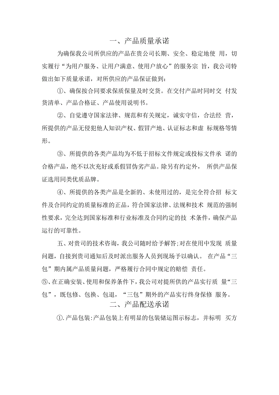 投标用产品质量承诺产品配送承诺产品售后服务承诺.docx_第1页