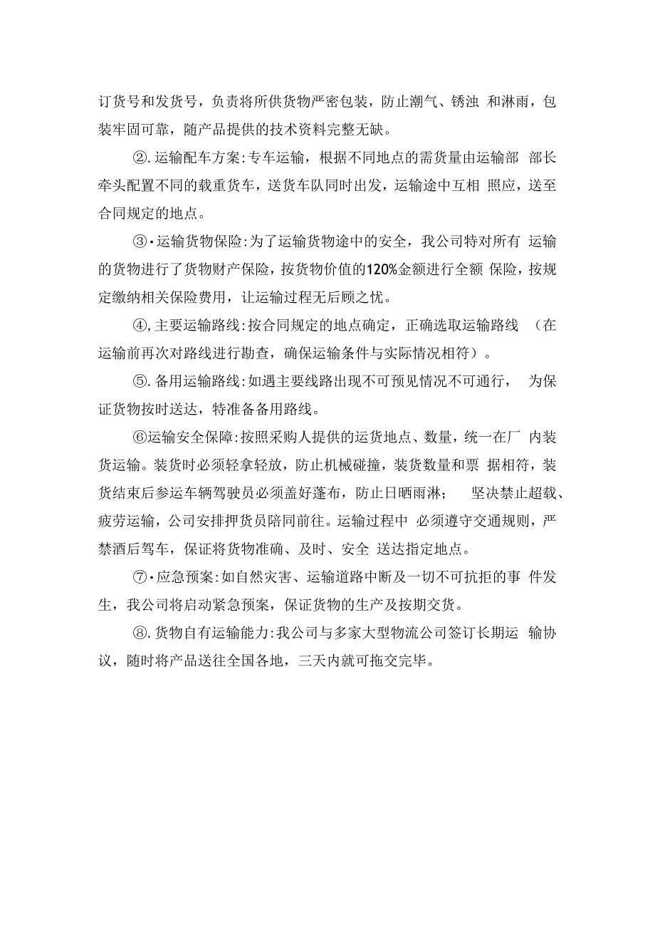 投标用产品质量承诺产品配送承诺产品售后服务承诺.docx_第2页