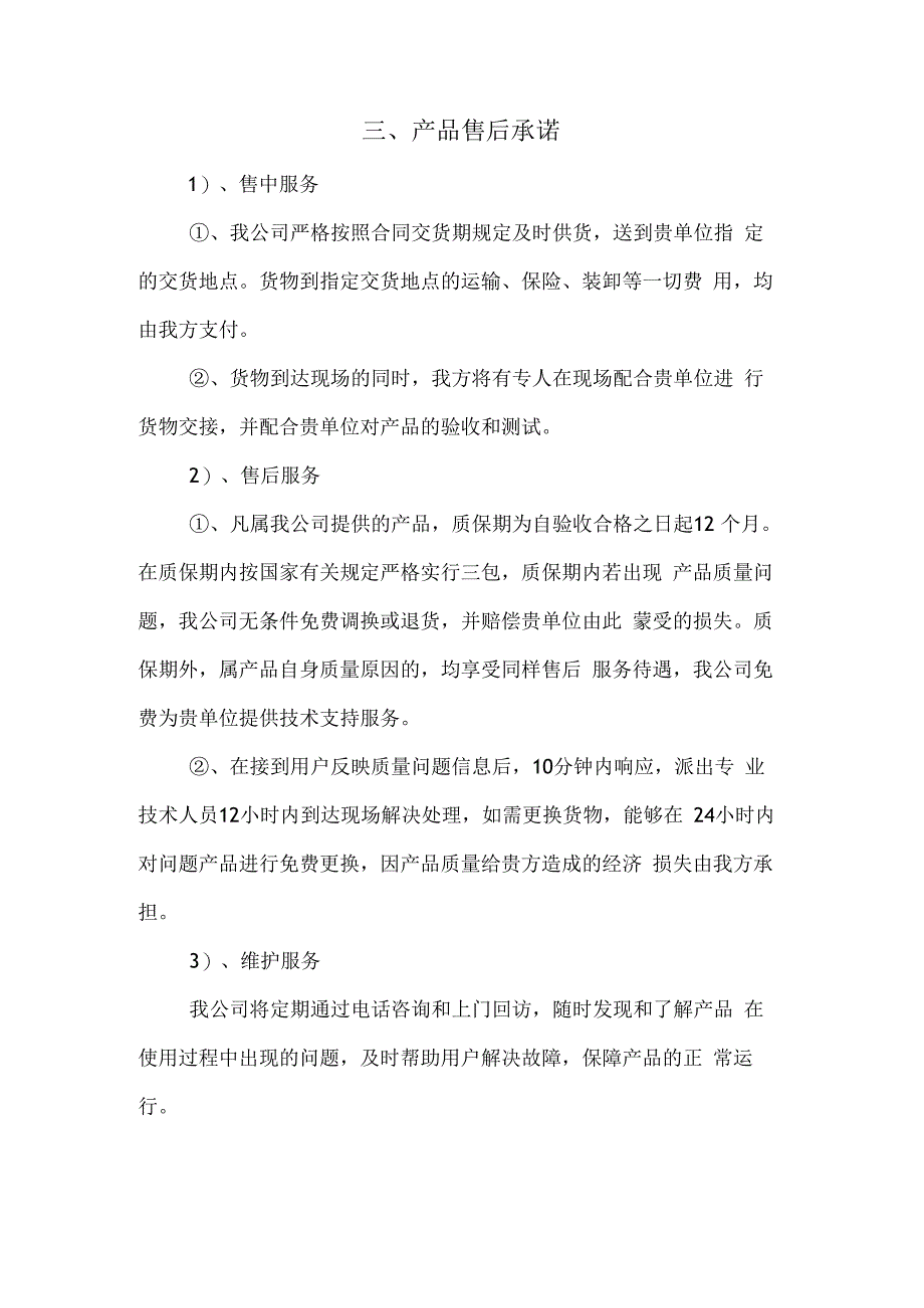 投标用产品质量承诺产品配送承诺产品售后服务承诺.docx_第3页