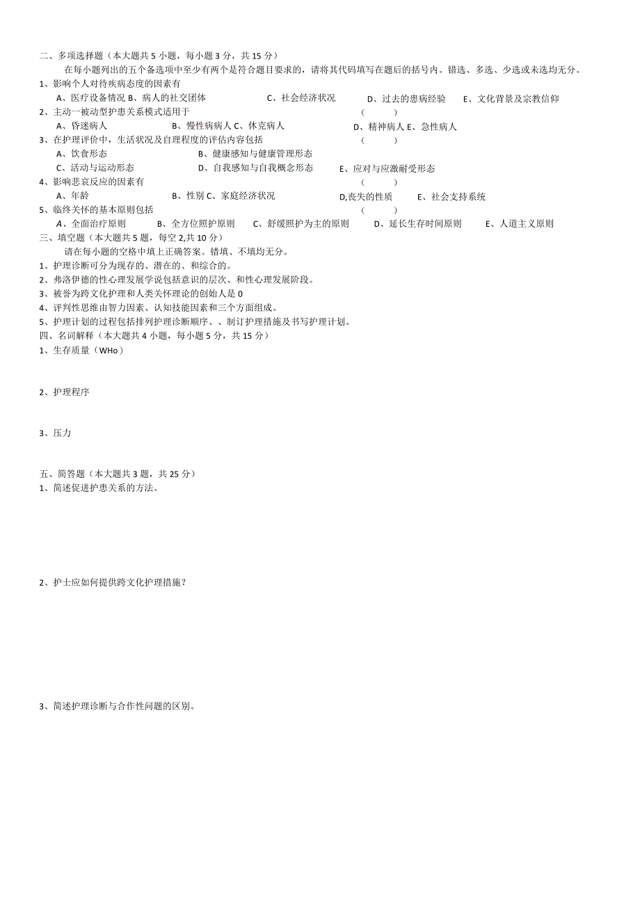 护理学导论试卷及答案.docx_第2页