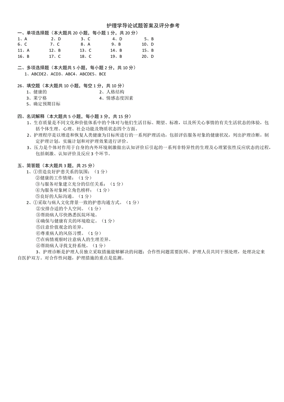 护理学导论试卷及答案.docx_第3页