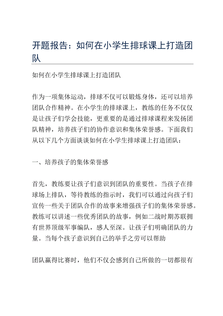 开题报告：如何在小学生排球课上打造团队.docx_第1页