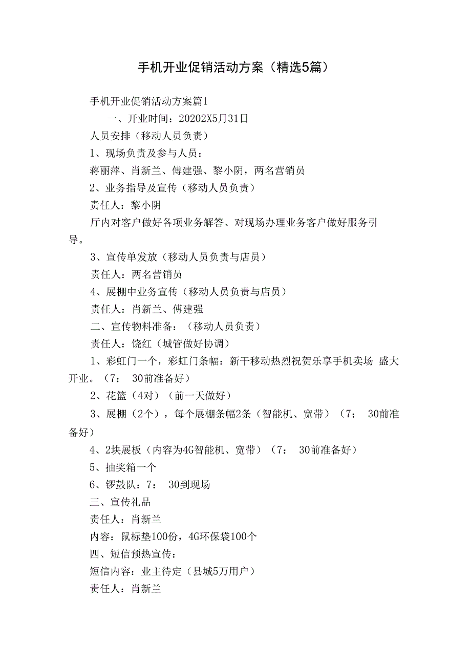 手机开业促销活动方案（精选5篇）.docx_第1页