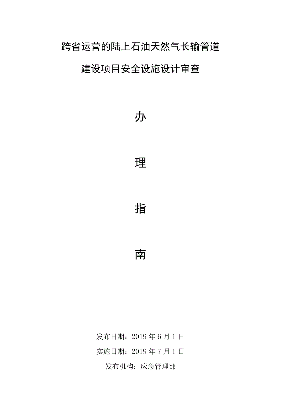 建设项目安全设施设计审查办理指南.docx_第1页