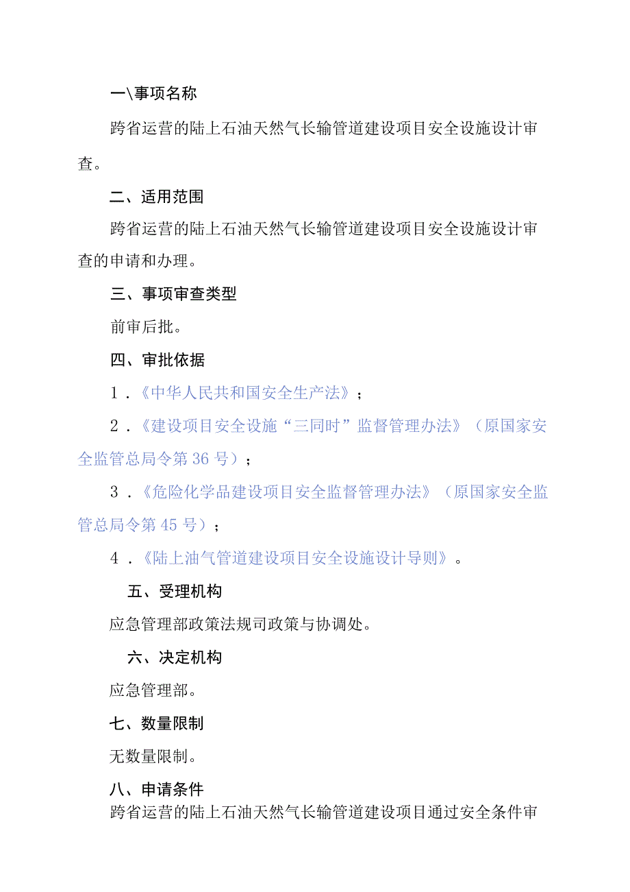 建设项目安全设施设计审查办理指南.docx_第2页