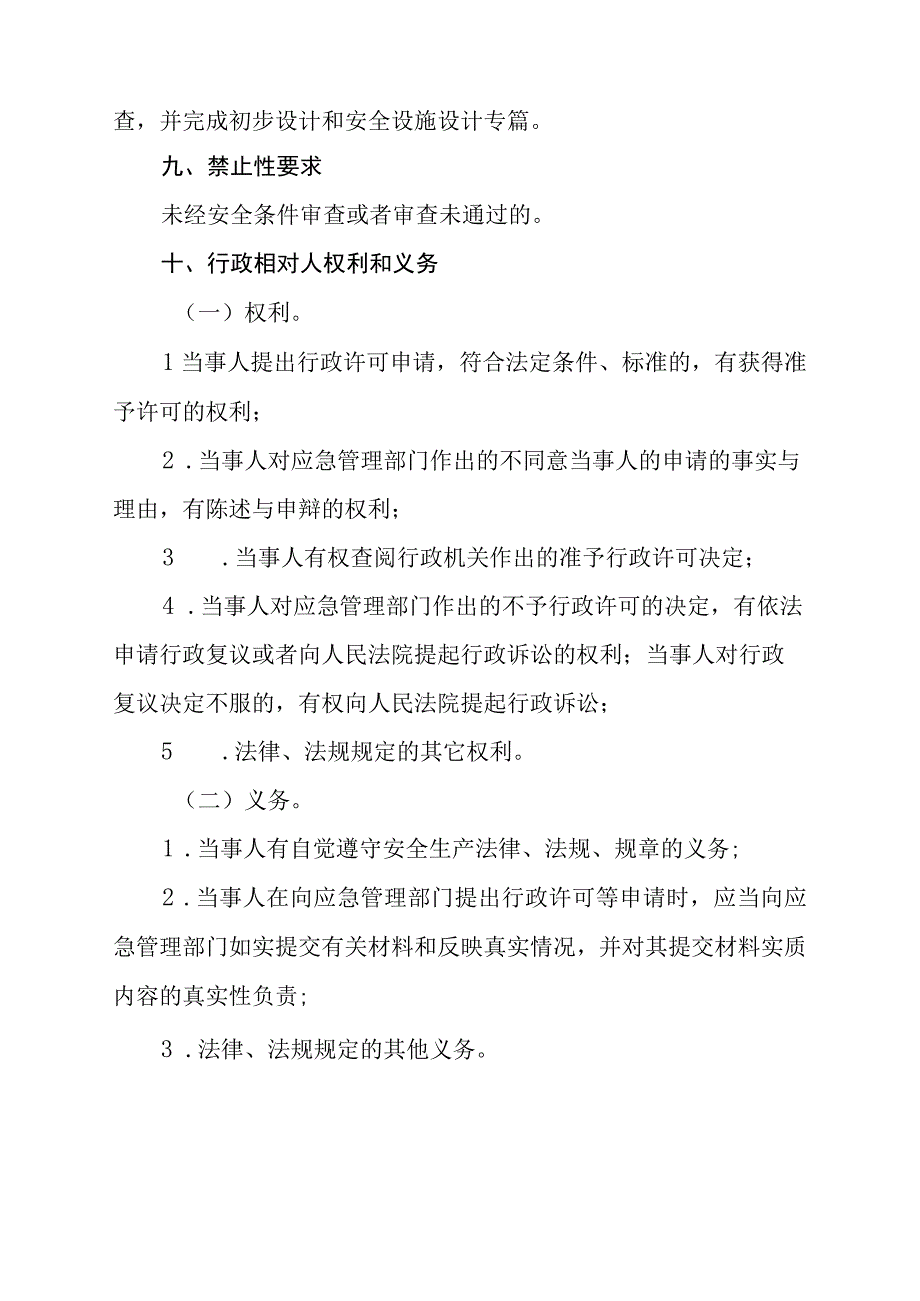 建设项目安全设施设计审查办理指南.docx_第3页