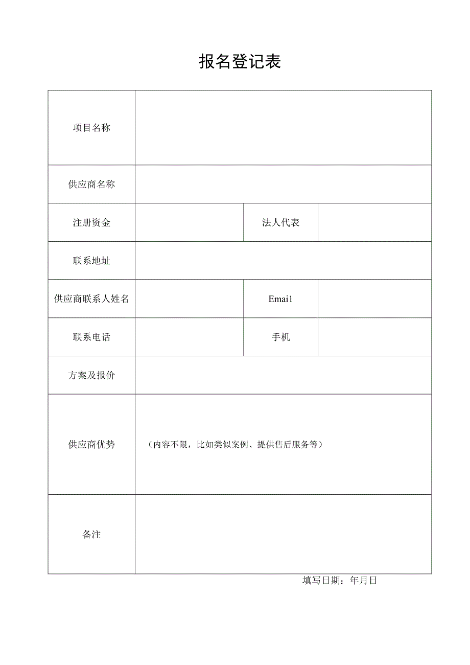 报名登记表_7452.docx_第1页