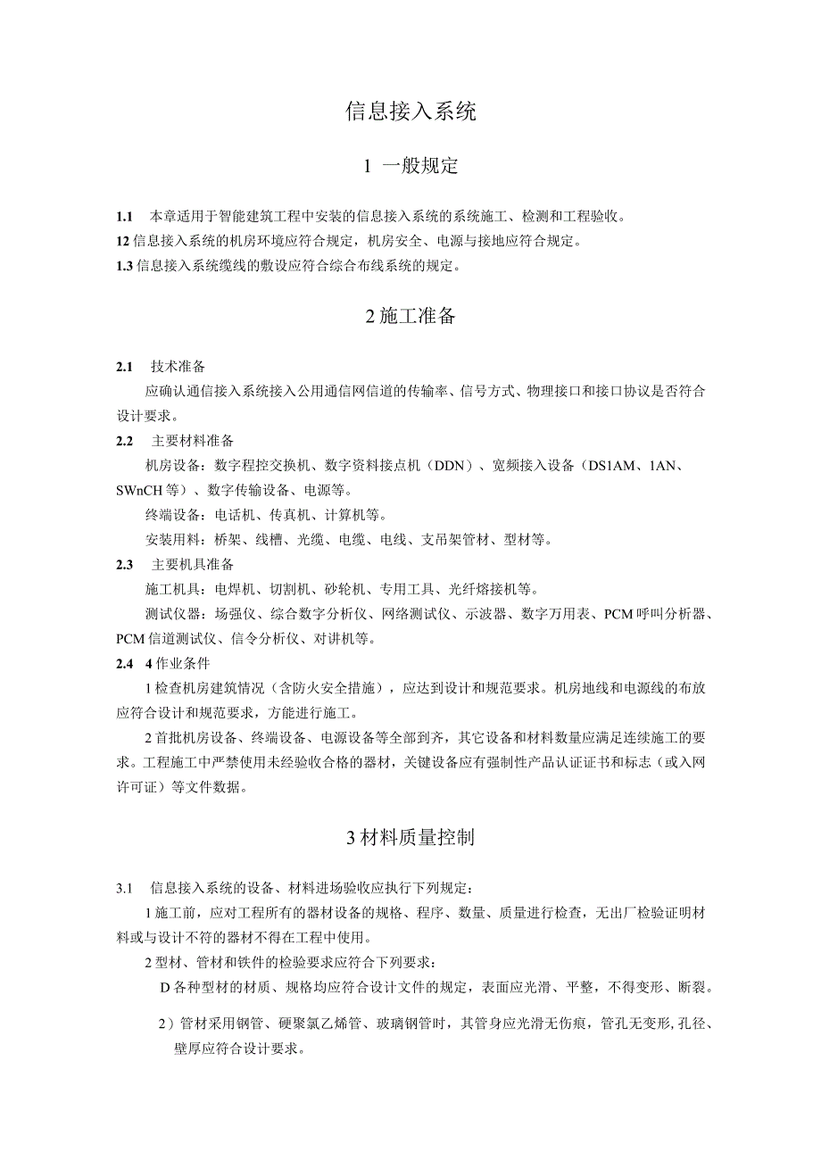 弱电智能建筑信息接入系统施工方案及技术标准.docx_第1页