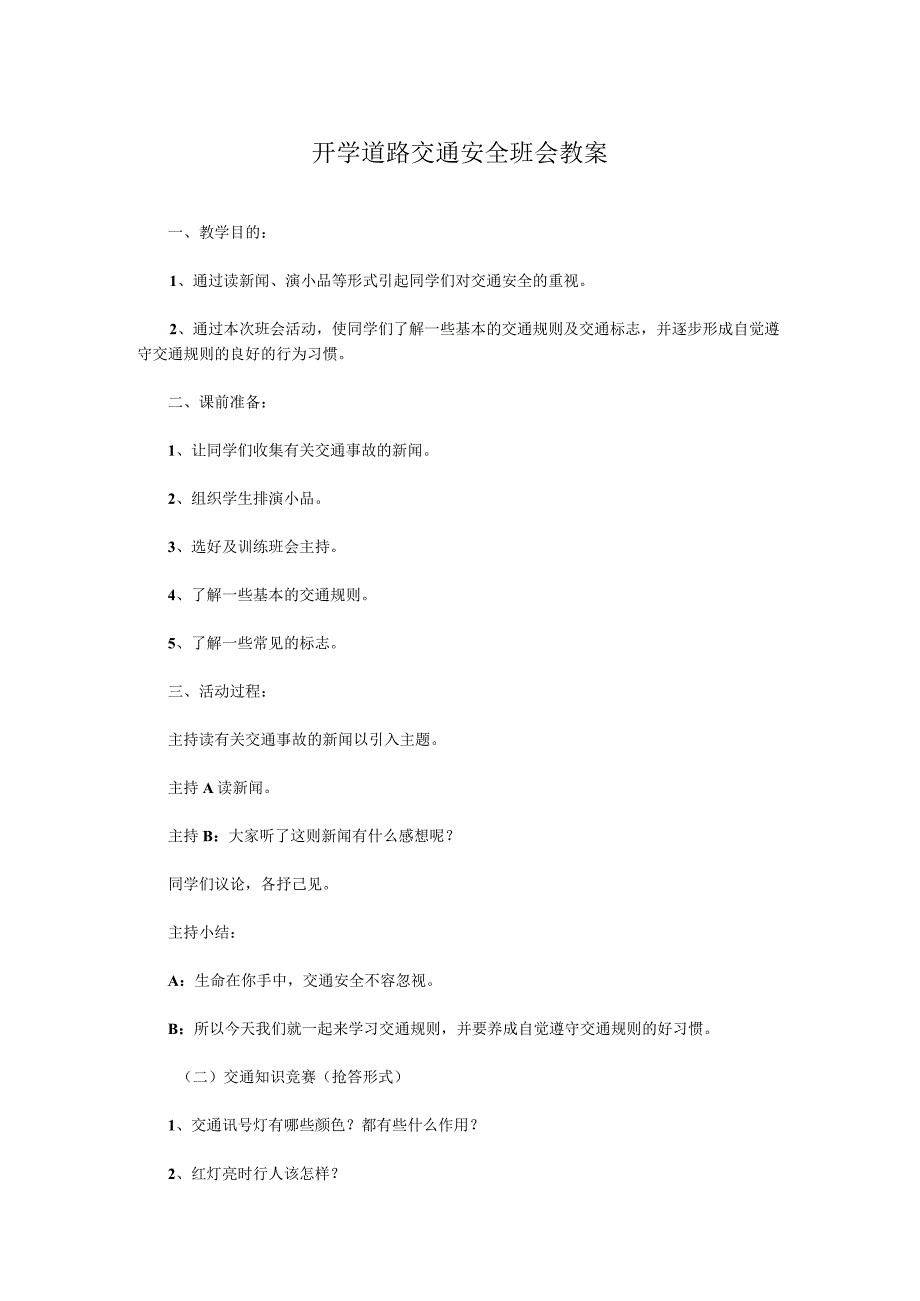 开学道路交通安全班会教案.docx_第1页