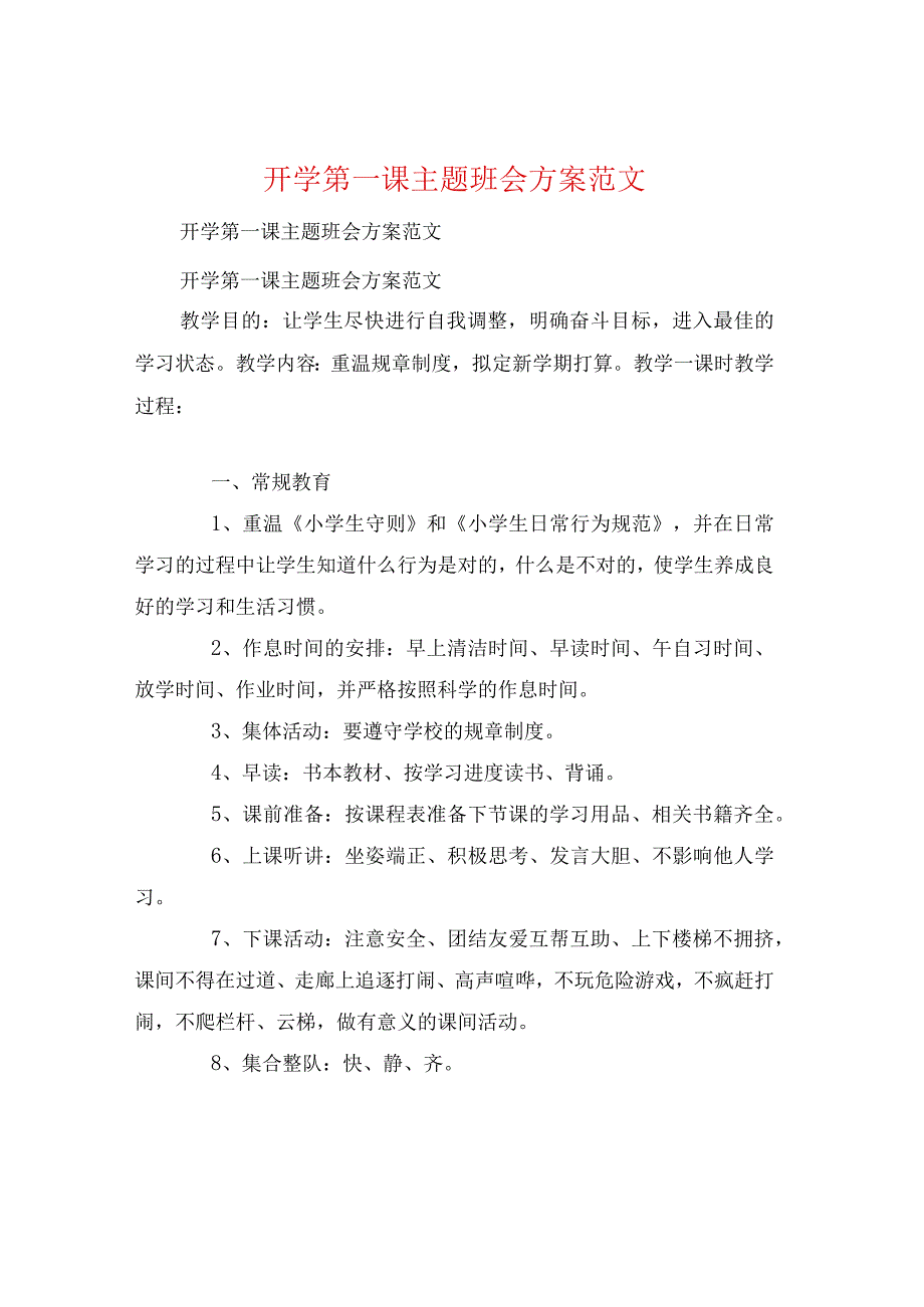 开学第一课主题班会方案范文.docx_第1页