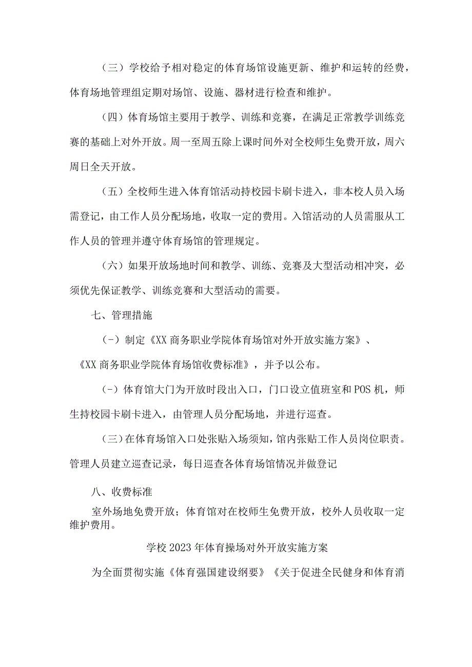 技术学院2023年体育操场对外开放实施方案 （合计3份）.docx_第3页