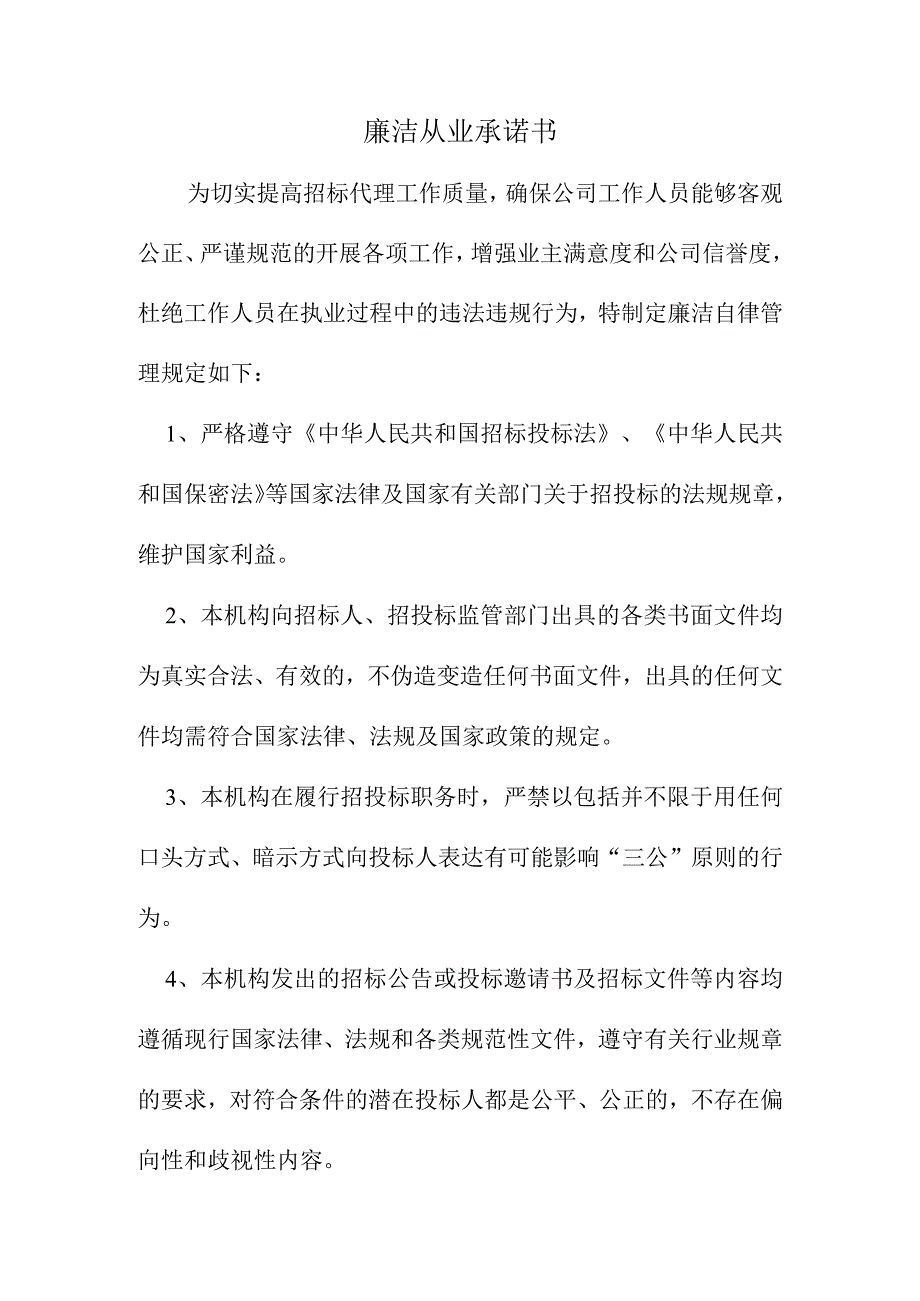 招标代理廉洁从业承诺书.docx_第1页