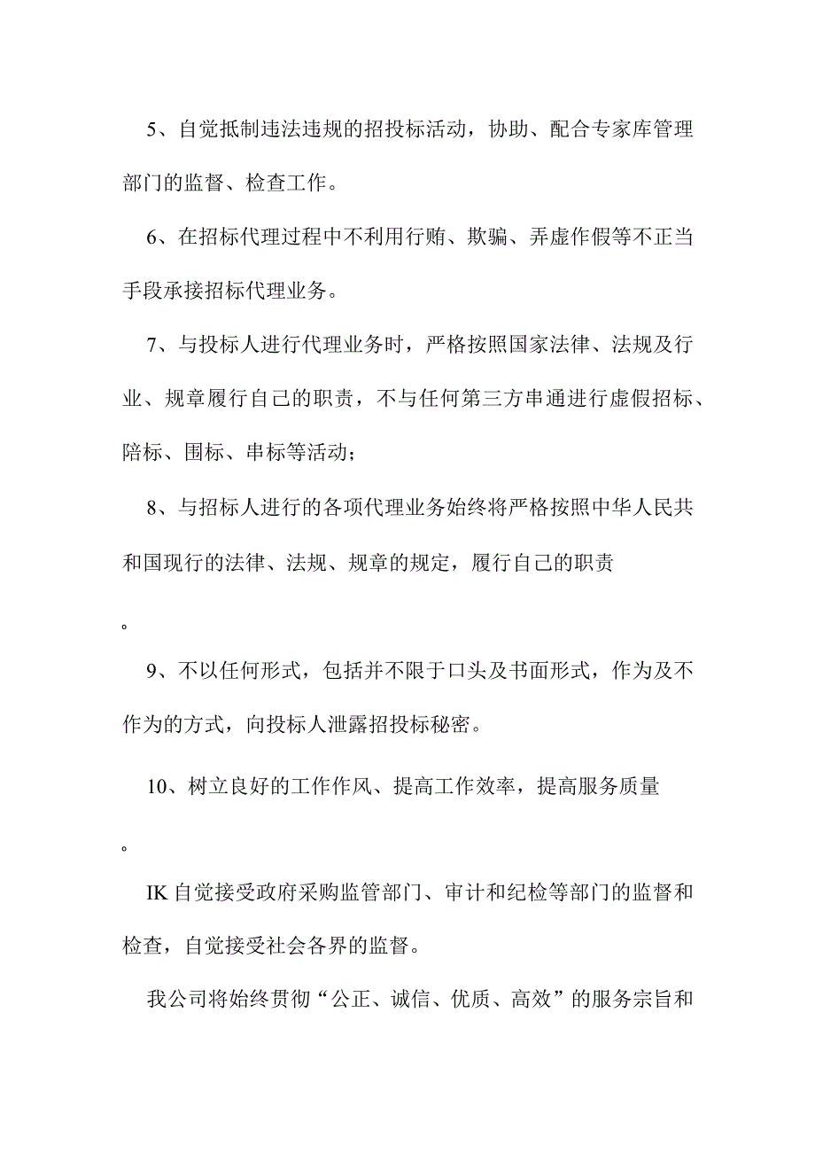 招标代理廉洁从业承诺书.docx_第2页