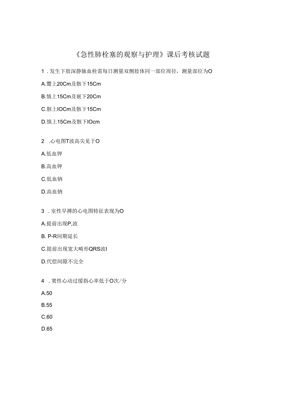 急性肺栓塞的观察与护理课后考核试题.docx_第1页