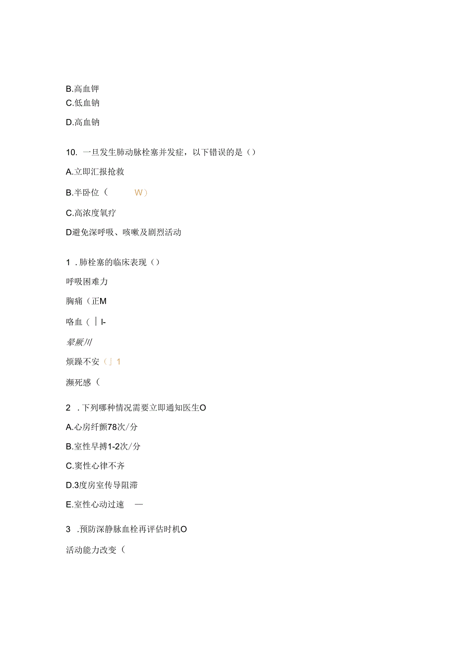 急性肺栓塞的观察与护理课后考核试题.docx_第3页
