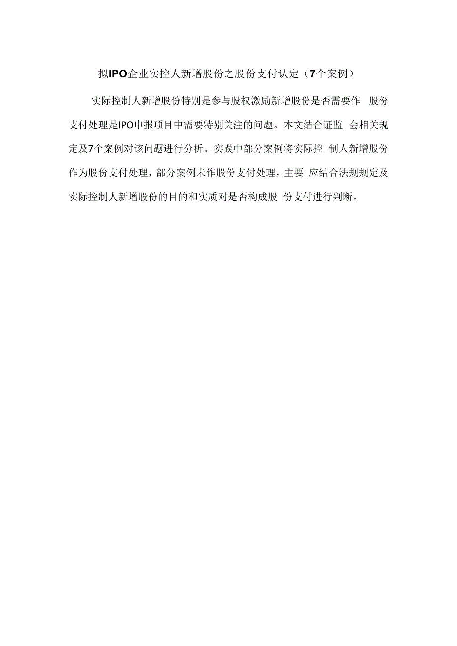 拟IPO企业实控人新增股份之股份支付认定（7个案例）.docx_第1页