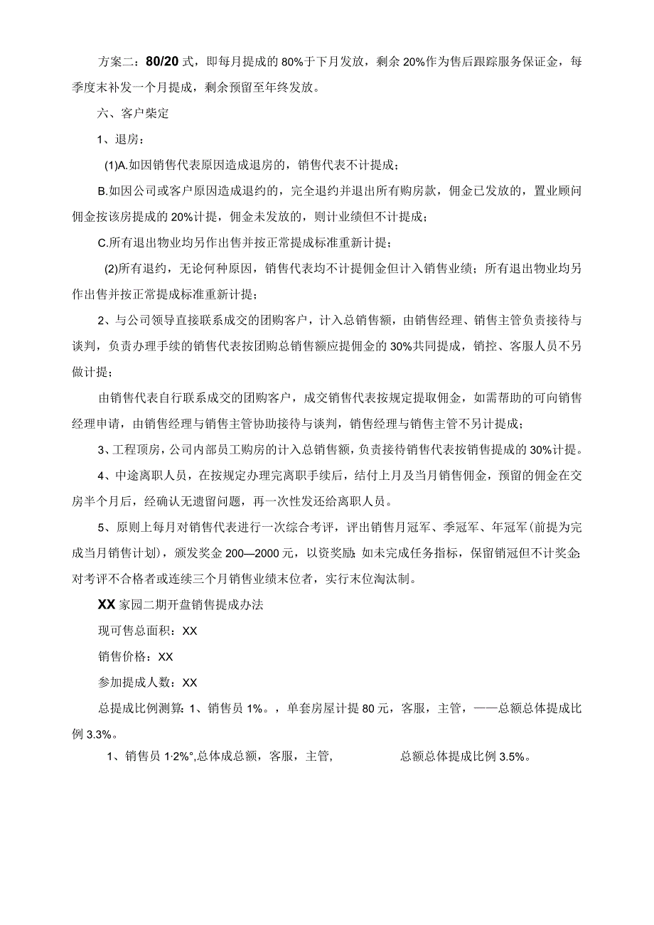 房地产销售部策划部绩效考核与提成管理办法.docx_第3页