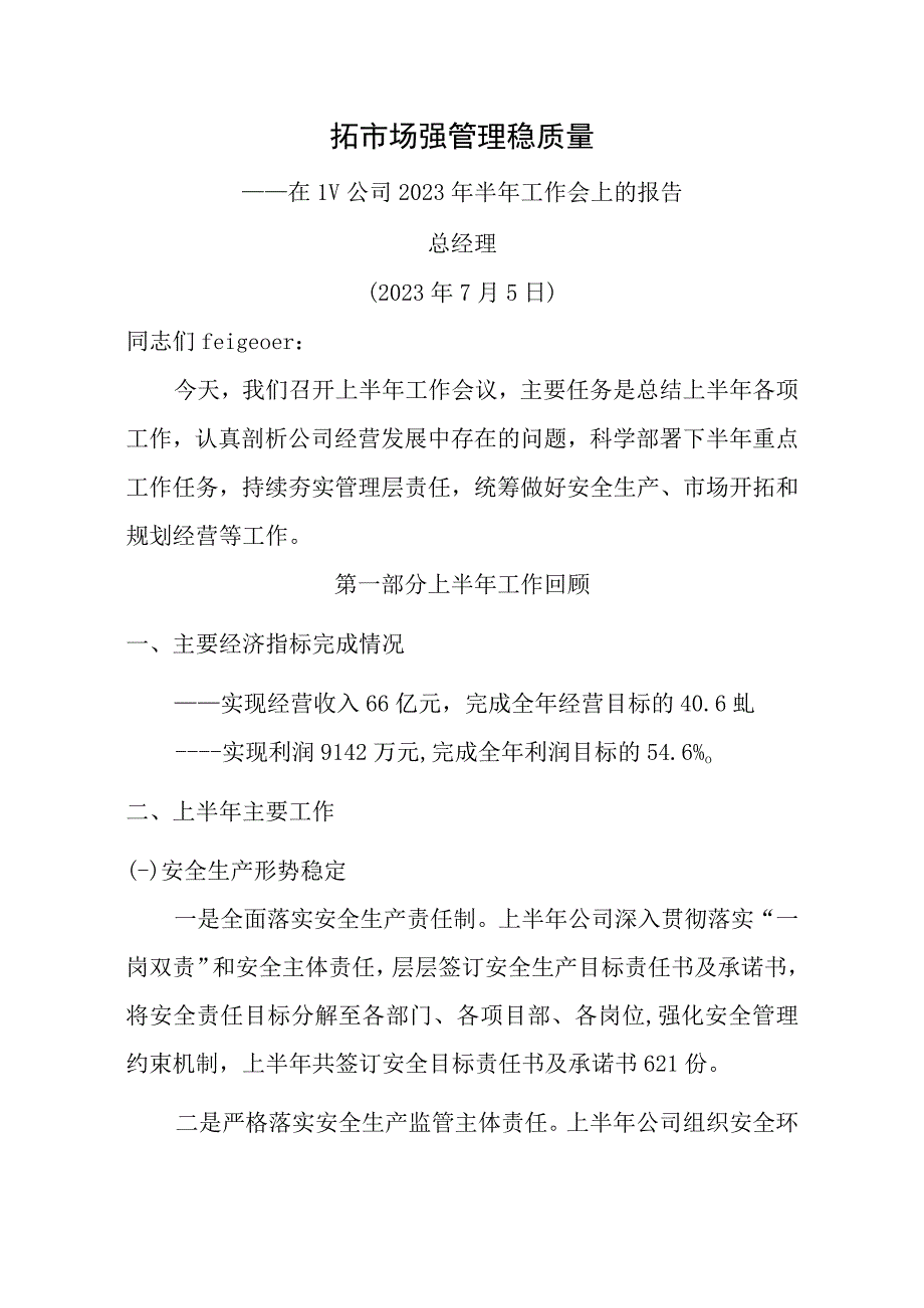 总经理在建工公司2023年半年工作会上的报告.docx_第1页